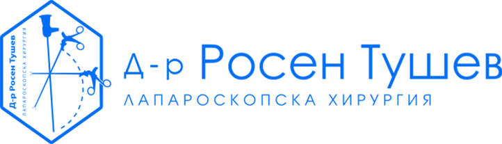 Д-р Росен Тушев